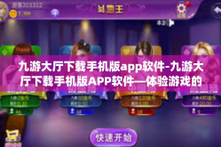 九游大厅下载手机版app软件-九游大厅下载手机版APP软件—体验游戏的极致便捷-九游大厅下载手机版app软件