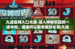九游官网入口光遇-进入神秘乐园的一途中知，遇逐何以取舍偏好必需|久经九游官网与光遇的交汇点-九游官网入口光遇