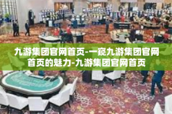 九游集团官网首页-一窥九游集团官网首页的魅力-九游集团官网首页