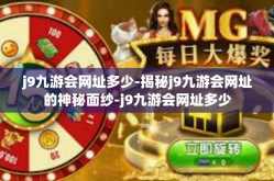 j9九游会网址多少-揭秘j9九游会网址的神秘面纱-j9九游会网址多少