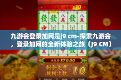 九游会登录加网是j9 cm-探索九游会，登录加网的全新体验之旅（J9 CM）九游会登录加网是j9 cm