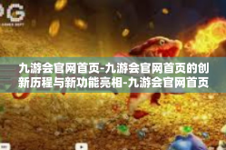 九游会官网首页-九游会官网首页的创新历程与新功能亮相-九游会官网首页
