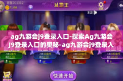 ag九游会j9登录入口-探索Ag九游会J9登录入口的奥秘-ag九游会j9登录入口