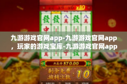 九游游戏官网app-九游游戏官网app，玩家的游戏宝库-九游游戏官网app