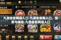 九游会官网进入口-九游会官网入口，探索与体验-九游会官网进入口