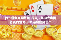 j9九游会官网首页-探索j9九游会官网首页的魅力-j9九游会官网首页