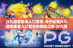 j9九游会登录入口首页-关于探索J9九游会登录入口首页的体验之旅-j9九游会登录入口首页