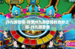 j9九游登陆-探索J9九游登陆的奇妙之旅-j9九游登陆