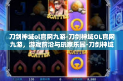 刀剑神域ol官网九游-刀剑神域OL官网九游，游戏前沿与玩家乐园-刀剑神域ol官网九游