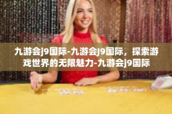 九游会j9国际-九游会J9国际，探索游戏世界的无限魅力-九游会j9国际