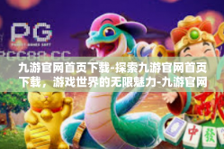 九游官网首页下载-探索九游官网首页下载，游戏世界的无限魅力-九游官网首页下载