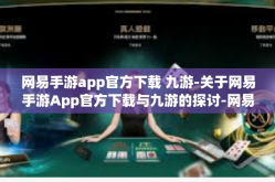 网易手游app官方下载 九游-关于网易手游App官方下载与九游的探讨-网易手游app官方下载 九游