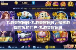 九游会官网j9-九游会官网J9，探索游戏世界的门户-九游会官网j9