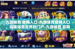 九游体育 官网入口-九游体育官网入口，探索体育世界的门户-九游体育 官网入口