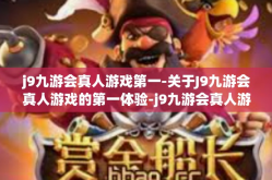 j9九游会真人游戏第一-关于J9九游会真人游戏的第一体验-j9九游会真人游戏第一