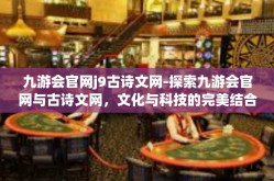 九游会官网j9古诗文网-探索九游会官网与古诗文网，文化与科技的完美结合-九游会官网j9古诗文网