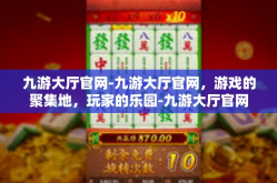 九游大厅官网-九游大厅官网，游戏的聚集地，玩家的乐园-九游大厅官网