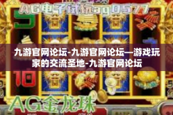 九游官网论坛-九游官网论坛—游戏玩家的交流圣地-九游官网论坛