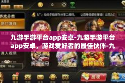 九游手游平台app安卓-九游手游平台app安卓，游戏爱好者的最佳伙伴-九游手游平台app安卓