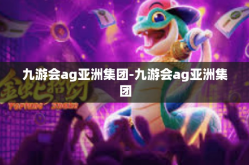 九游会ag亚洲集团-九游会ag亚洲集团