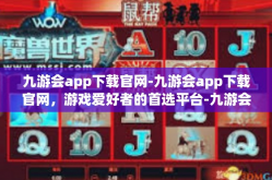 九游会app下载官网-九游会app下载官网，游戏爱好者的首选平台-九游会app下载官网