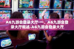 AG九游会登录大厅-一、AG九游会登录大厅概述-AG九游会登录大厅