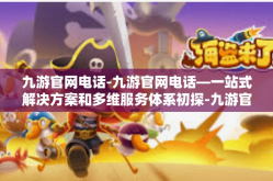 九游官网电话-九游官网电话—一站式解决方案和多维服务体系初探-九游官网电话