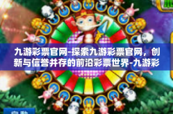 九游彩票官网-探索九游彩票官网，创新与信誉并存的前沿彩票世界-九游彩票官网