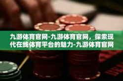 九游体育官网-九游体育官网，探索现代在线体育平台的魅力-九游体育官网
