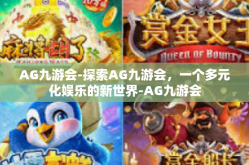 AG九游会-探索AG九游会，一个多元化娱乐的新世界-AG九游会