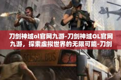 刀剑神域ol官网九游-刀剑神域OL官网九游，探索虚拟世界的无限可能-刀剑神域ol官网九游