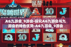 AG九游会_9游会-探究AG九游会与九游会的特色优势-AG九游会_9游会