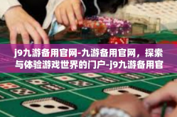 j9九游备用官网-九游备用官网，探索与体验游戏世界的门户-j9九游备用官网