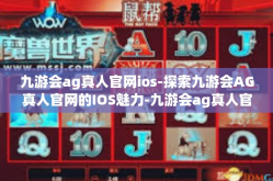 九游会ag真人官网ios-探索九游会AG真人官网的IOS魅力-九游会ag真人官网ios