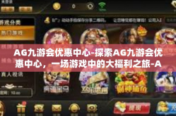 AG九游会优惠中心-探索AG九游会优惠中心，一场游戏中的大福利之旅-AG九游会优惠中心