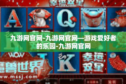 九游网官网-九游网官网—游戏爱好者的乐园-九游网官网