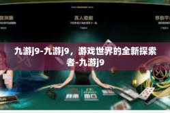 九游j9-九游j9，游戏世界的全新探索者-九游j9