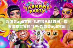 九游会ag8官网-九游会AG8官网，探索游戏世界的门户-九游会ag8官网