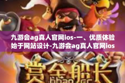 九游会ag真人官网ios-一、优质体验始于网站设计-九游会ag真人官网ios