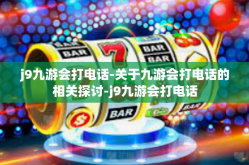 j9九游会打电话-关于九游会打电话的相关探讨-j9九游会打电话