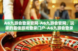 AG九游会登录官网-AG九游会官网，玩家的最佳游戏登录门户-AG九游会登录官网
