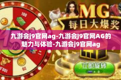 九游会j9官网ag-九游会J9官网AG的魅力与体验-九游会j9官网ag