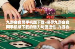 九游会官网手机版下载-探寻九游会官网手机版下载的魅力与便捷性-九游会官网手机版下载