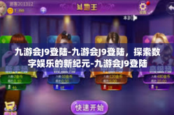 九游会J9登陆-九游会J9登陆，探索数字娱乐的新纪元-九游会J9登陆