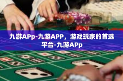 九游APp-九游APP，游戏玩家的首选平台-九游APp