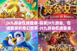 j9九游会在线登录-探索j9九游会，在线登录的奇幻世界-j9九游会在线登录