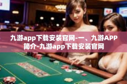 九游app下载安装官网-一、九游APP简介-九游app下载安装官网