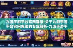 九游手游平台官网客服-关于九游手游平台官网客服的专业解析-九游手游平台官网客服
