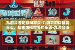 九游会游戏官网首页-九游会游戏官网首页，探索虚拟世界的乐园-九游会游戏官网首页