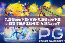 九游会app下载-首页-九游会app下载，首页探秘与体验分享-九游会app下载-首页